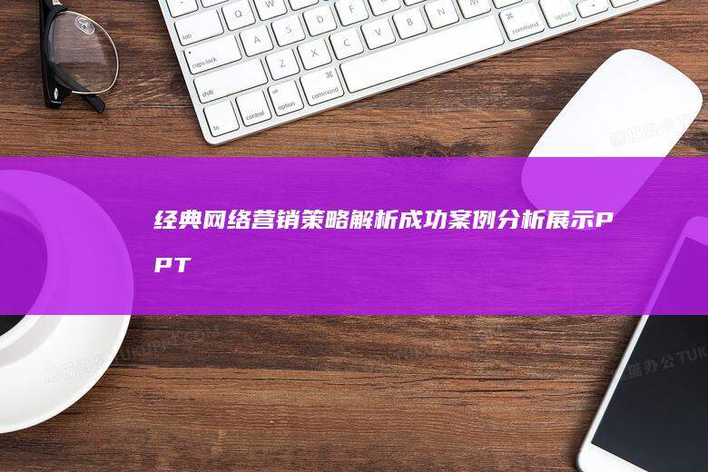 经典网络营销策略解析：成功案例分析展示PPT