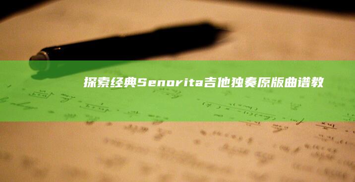 探索经典：Senorita吉他独奏原版曲谱教学指南